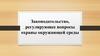 Законодательство, регулирующее вопросы охраны окружающей среды