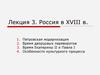 Россия в XVIII веке