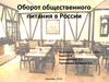 Динамика общественного питания в России, 2014-2015 годы