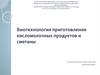 Биотехнология приготовления кисломолочных продуктов и сметаны