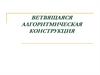 Ветвящаяся алгоритмическая конструкция
