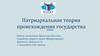 Патриархальная теория происхождения государства