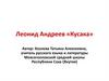 Леонид Андреев, рассказ «Кусака»