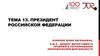 Президент Российской Федерации. Тема 13