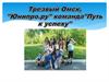 Трезвый Омск, "Юнипро.ру" команда "Путь к успеху"