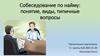 Собеседование по найму: понятие, виды, типичные вопросы