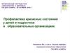 Профилактика кризисных состояний у детей и подростков в образовательных организациях