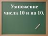 Умножение числа 10