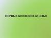 Первые киевские князья