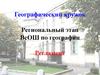 Географический кружок. Региональный этап ВсОШ по географии. Регламент