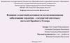 Влияние солнечной активности на заболевания сердечно – сосудистой системы у жителей Крайнего Севера
