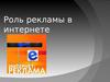 Роль рекламы в интернете