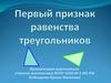 Первый признак равенства треугольников