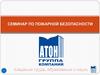 Правовое регулирование пожарной безопасности в организации, нормативные документы, регламентирующие требования