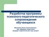Разработка программы психолого-педагогического сопровождения обучающихся