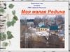 Моя малая Родина. Классный час 4 класс