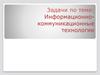 Задачи по теме: Информационно-коммуникационные технологии