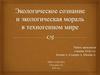 Экологическое сознание и экологическая мораль в техногенном мире