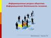 Информационные ресурсы общества