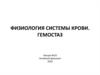 Физиология системы крови. Гемостаз. Лекция № 23