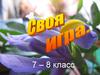Своя игра. 7 – 8 класс