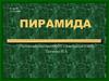 Пирамида