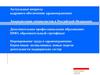 Аккредитация специалистов в Российской Федерации. Дополнительное профессиональное образование