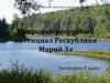 Природно-ресурсный потенциал Республики Марий Эл
