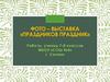 Фото-выставка «Праздников праздник». Пасха