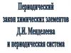 Периодический закон химических элементов Д. И. Менделеева и периодическая система