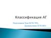 Классификация АГ (артериальной гипертензии)