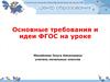 Основные требования и идеи ФГОС на уроке