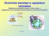 Экология жилища и здоровье человека