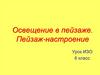 Освещение в пейзаже. Пейзаж-настроение. 6 класс