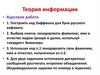 Теория информации. Построить код Хаффмана для букв русского алфавита