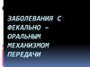 Заболевания с фекально-оральным механизмом передачи. Вирусный гепатит, полиомиелит, туберкулёз