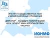 Институт общественных наук и международных отношений