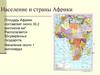 Население и страны Африки