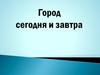 Искусство дизайна в современном мире. Город сегодня и завтра