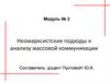 Неомарксистские подходы к анализу массовой коммуникации