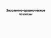 Экзогенно - органические психозы