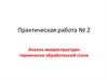 Анализ микроструктуры термически обработанной стали