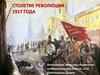 Столетие революции 1917 года