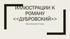 Иллюстрации к роману "Дубровский"