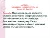 Пневмония. Бронх демікпесі. Өкпенің созылмалы обструкциялы ауруы. Негізгі клиникалық әйгіленімдері. Диагностика
