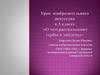 Урок изобразительного искусства в 5 классе «О чём рассказывают гербы и эмблемы»