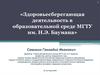 Здоровьесберегающая деятельность в образовательной среде МГТУ им. Н.Э. Баумана
