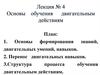 Основы обучения двигательным действиям в физическом воспитании учащихся