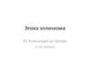 Эпоха эллинизма. От Александра до Цезаря и не только