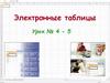 Электронные таблицы. Урок № 4 - 5